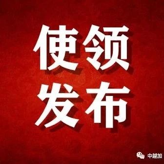 中国驻胡志明市总领馆提醒中国公民警惕防范诈骗陷阱