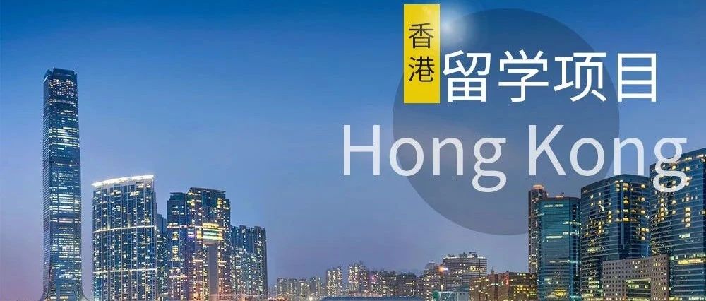 揭秘香港留学热门大学录取要求，一文get你的梦校！