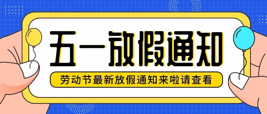 乐清市芙蓉镇第一小学五一劳动节放假通知及温馨提示