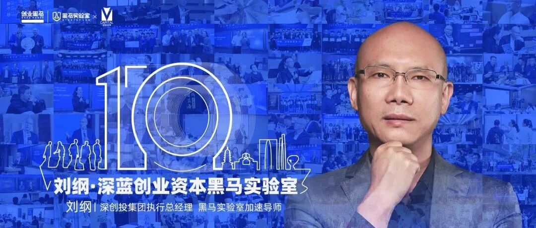 刘纲：在产业“深蓝领域”寻找创业方向