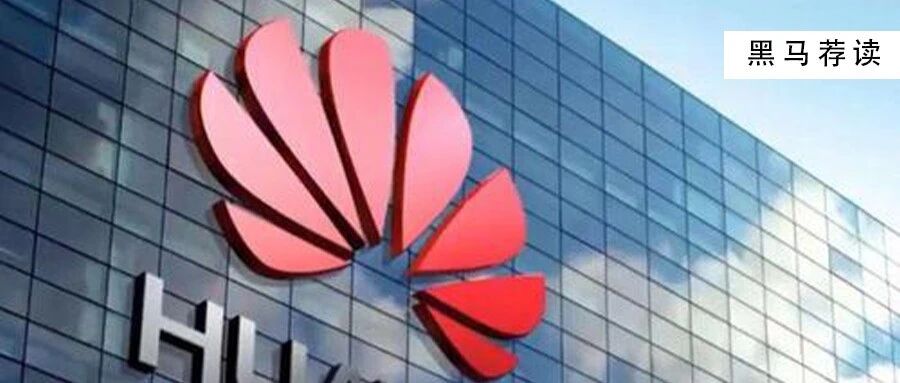 华为过冬的六大启示