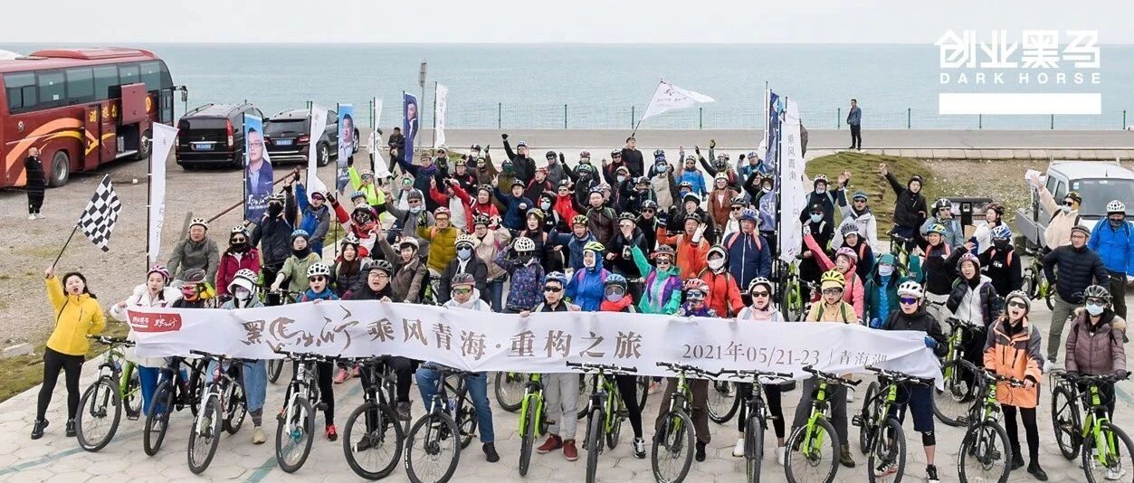 这条创业者的天路，诗意与野性交融|黑马出行分享