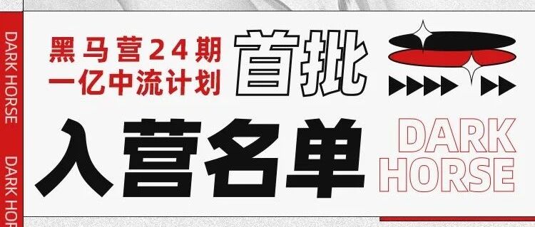 黑马营24期首批成员名单来了，加入黑马，终将成为“黑马”