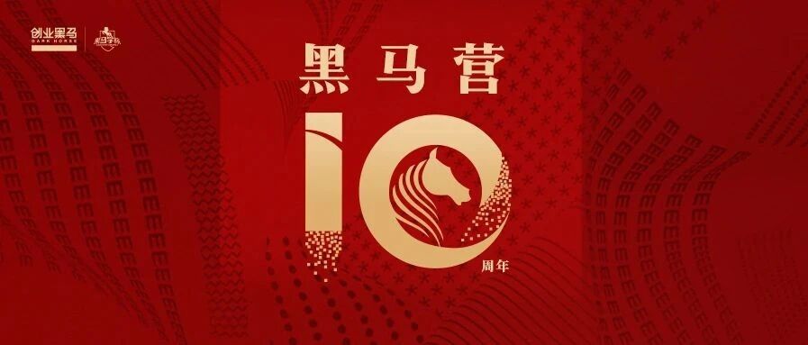 孙陶然：创业25年，六度成功，跟你说15句心里话丨黑马营10周年