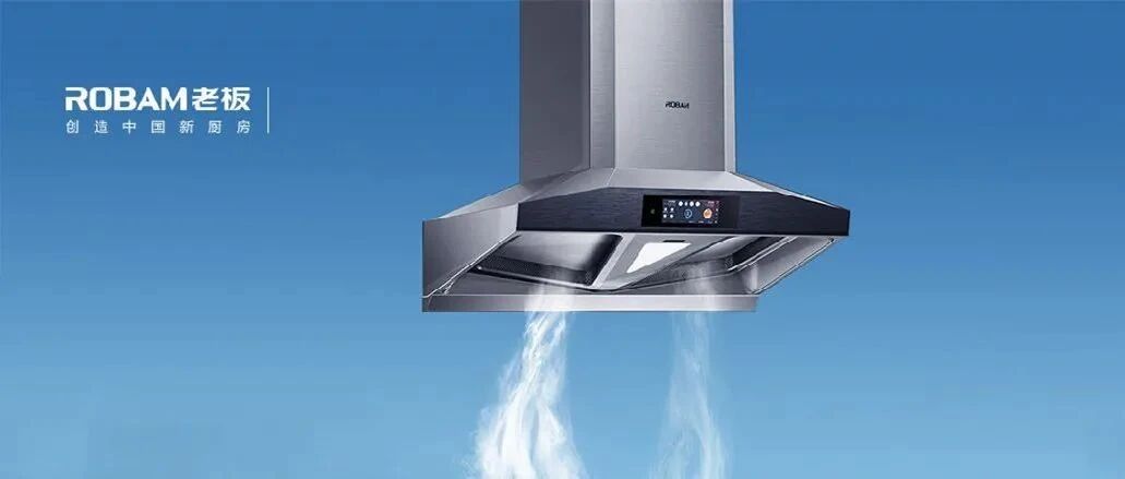 老板电器业绩首降，百亿里程碑蒙尘