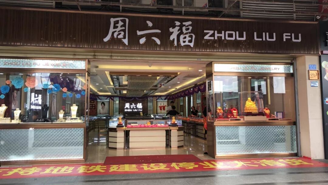 周六福IPO踩坑正中珠江 “真假周六福”商标纠纷持续多年