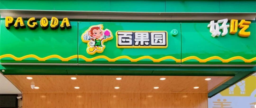 百果园成也加盟、忧也加盟