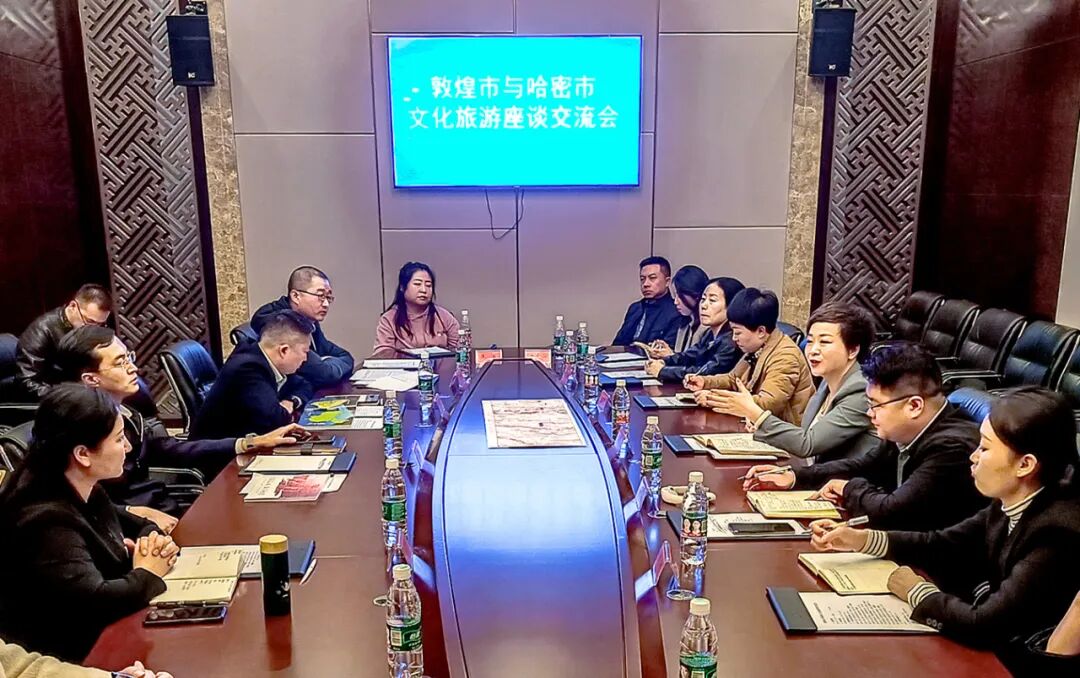 敦煌哈密文旅研讨会