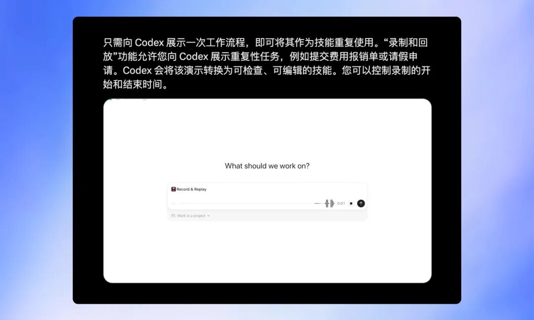 Codex 新的录制功能，直接开始学并复制你的工作流程了