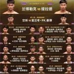 全场回放 | ONE周五格斗夜8
