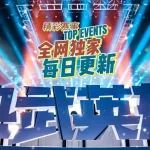 热武英雄 | 精彩视频独家更新（金晨媛vs郑风平 | 陈荣锦vs​刘皓迪 | 熊俊豪vs张昊龙）