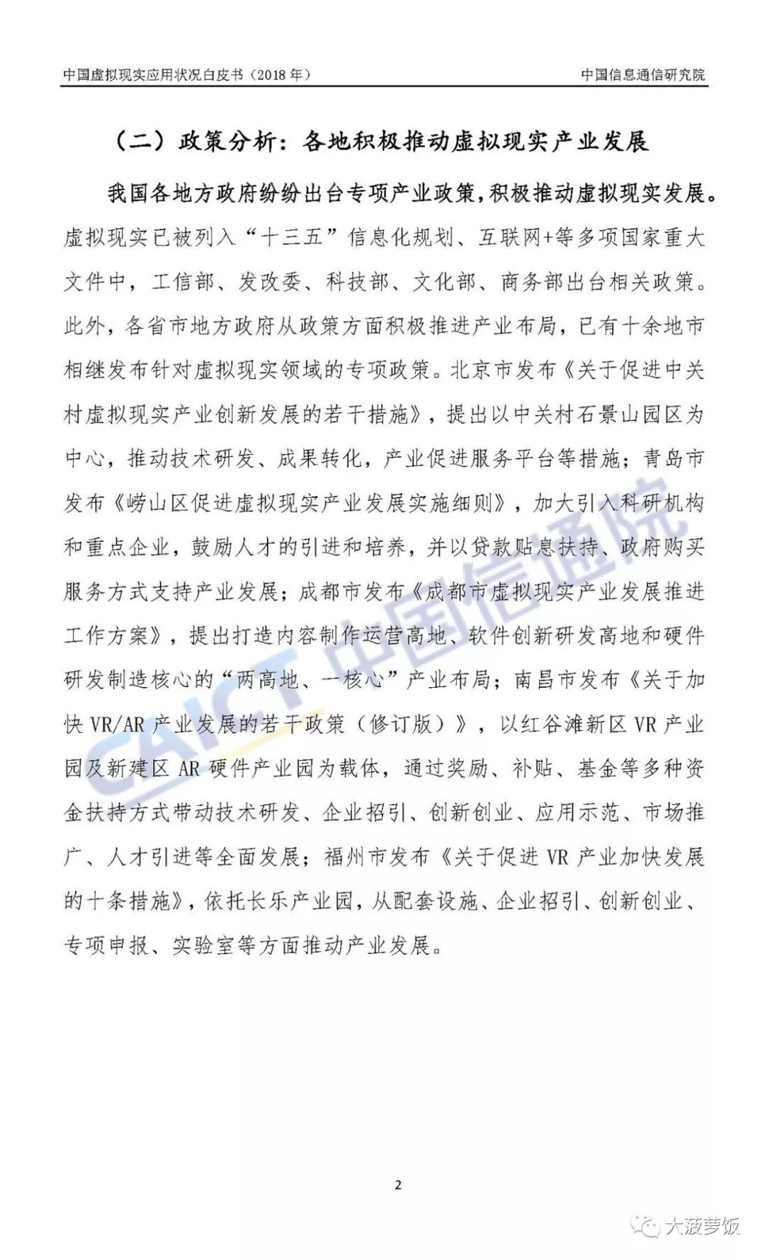 中国虚拟现实应用状况白皮书（2018年）