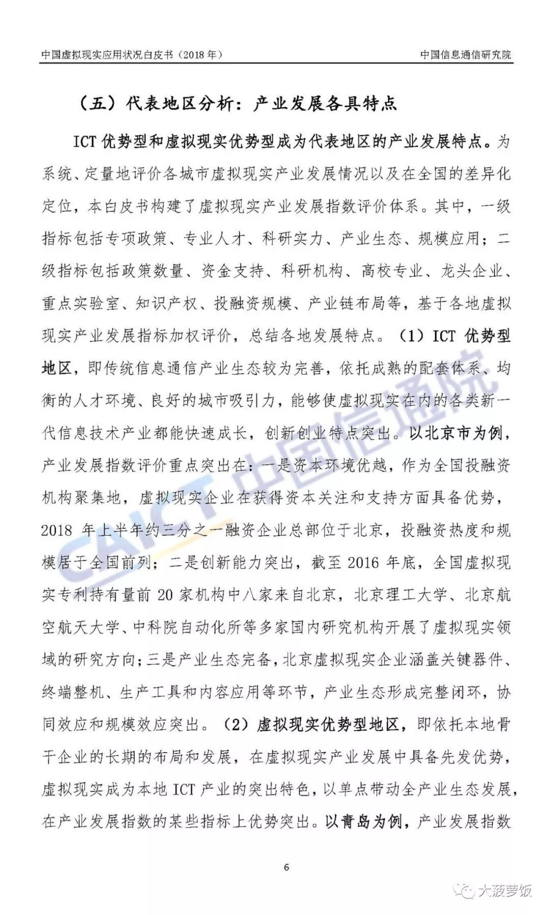 中国虚拟现实应用状况白皮书（2018年）
