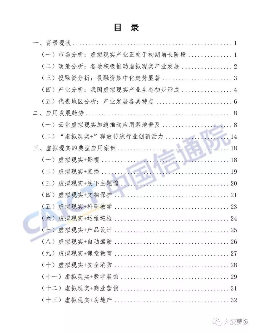中国虚拟现实应用状况白皮书（2018年）
