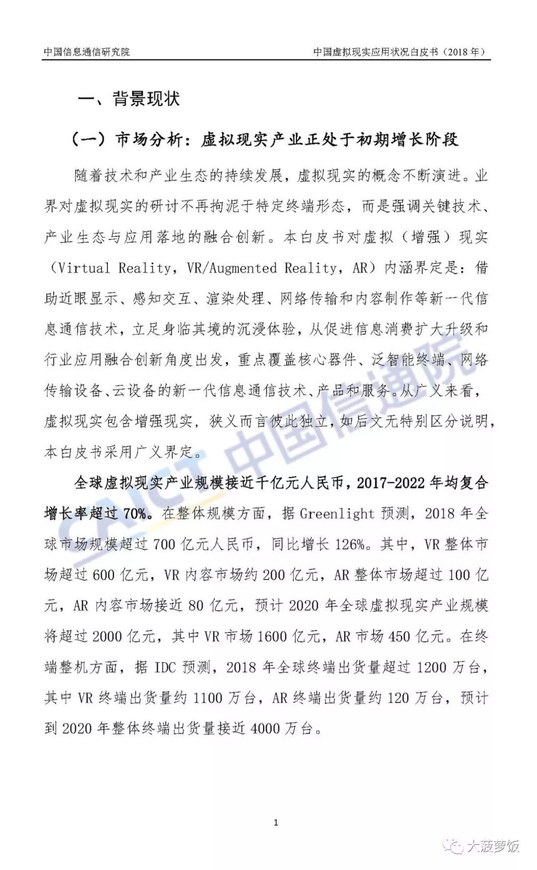 中国虚拟现实应用状况白皮书（2018年）