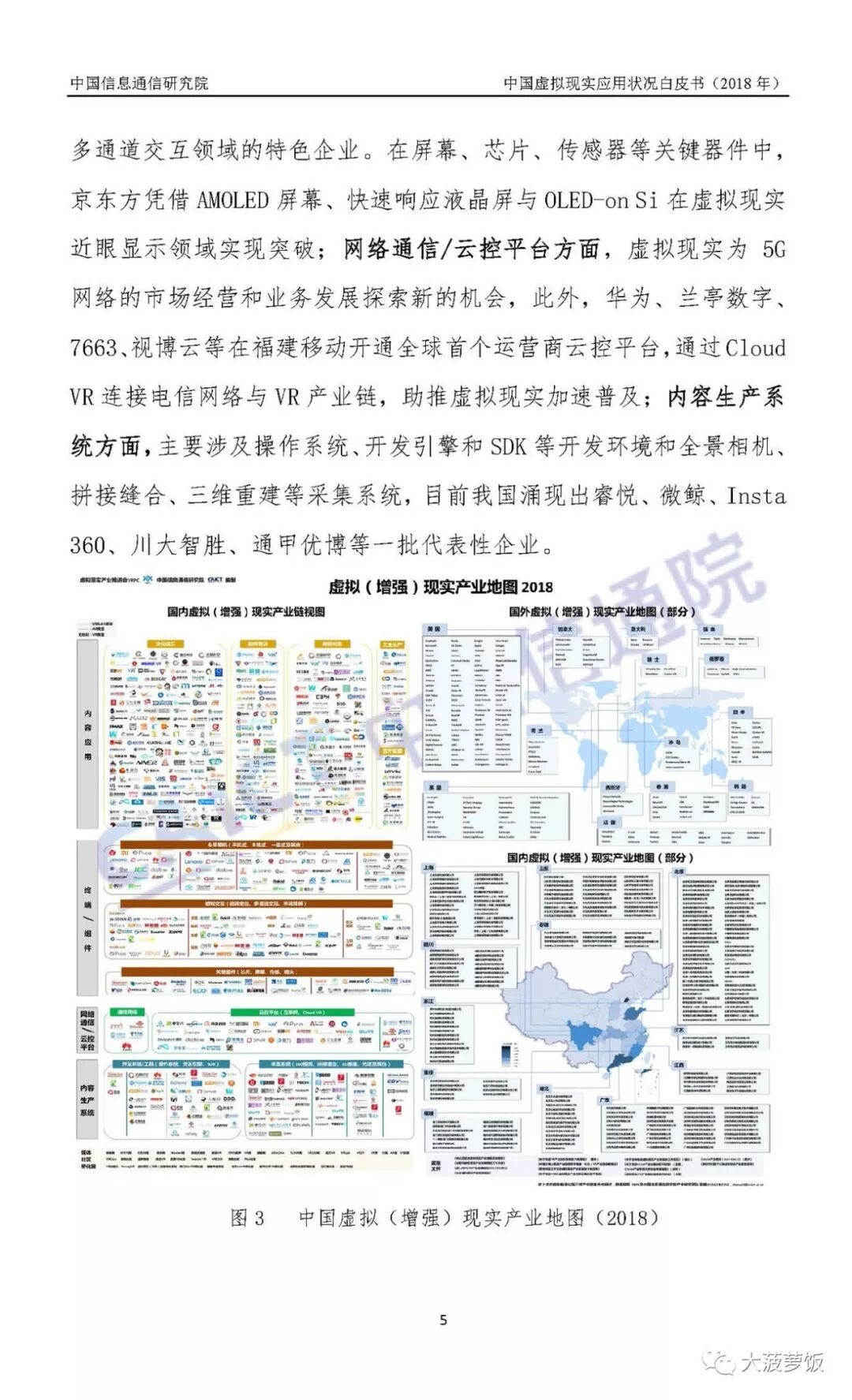 中国虚拟现实应用状况白皮书（2018年）