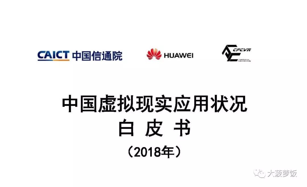 中国虚拟现实应用状况白皮书（2018年）
