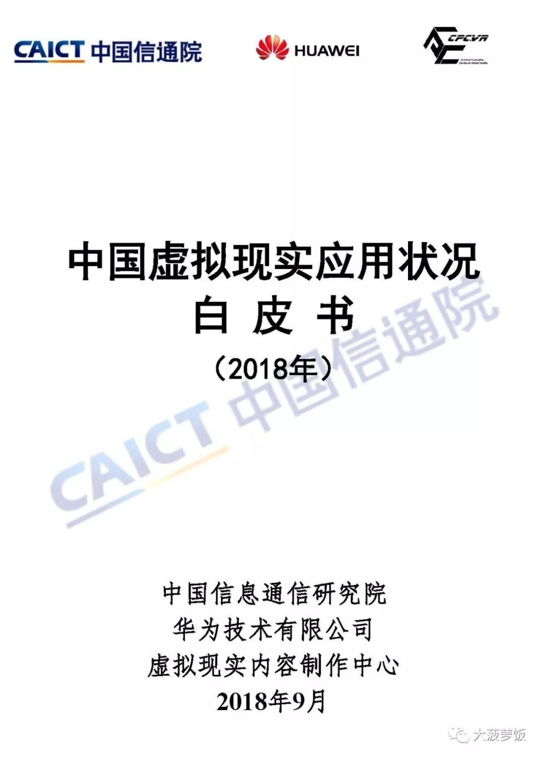 中国虚拟现实应用状况白皮书（2018年）
