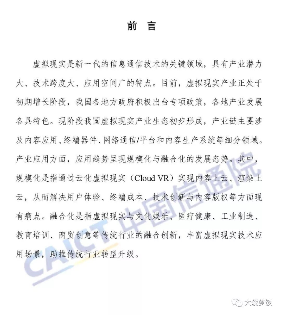 中国虚拟现实应用状况白皮书（2018年）