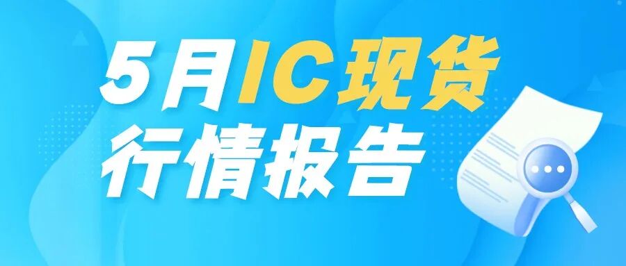 5月热销电子元器件行情报告