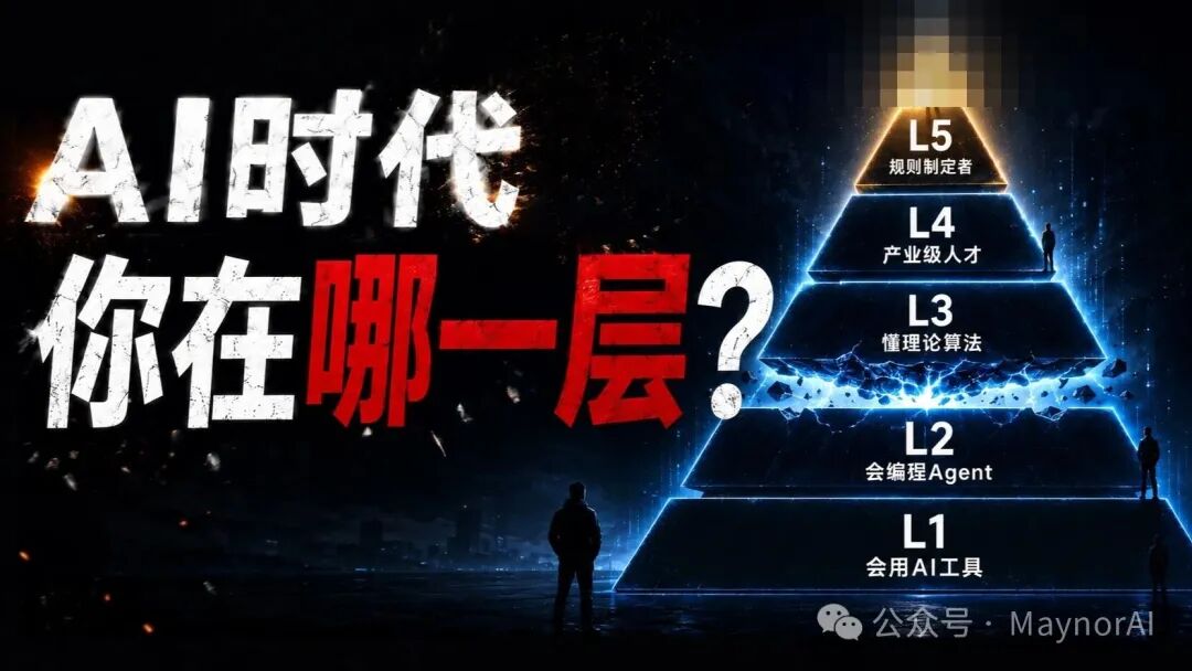 AI时代你在哪一层