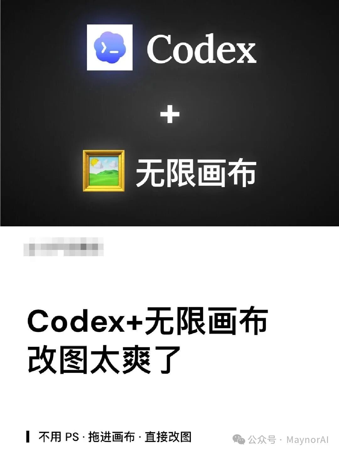 Codex 加无限画布改图