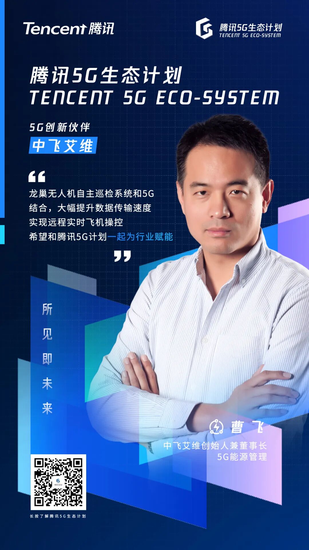 腾讯5G生态计划落地  中飞艾维成为首批5G创新合作伙伴