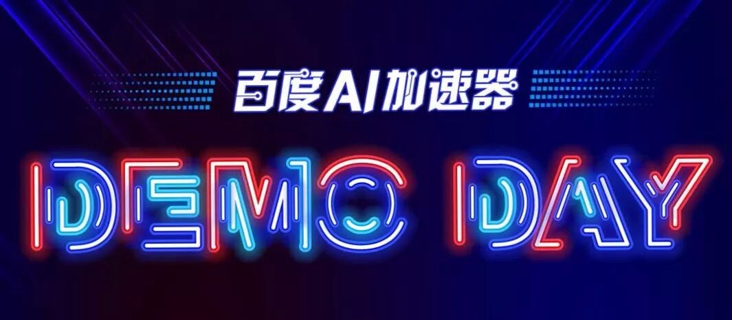 第四期百度AI加速器Demo Day，我们毕业啦~