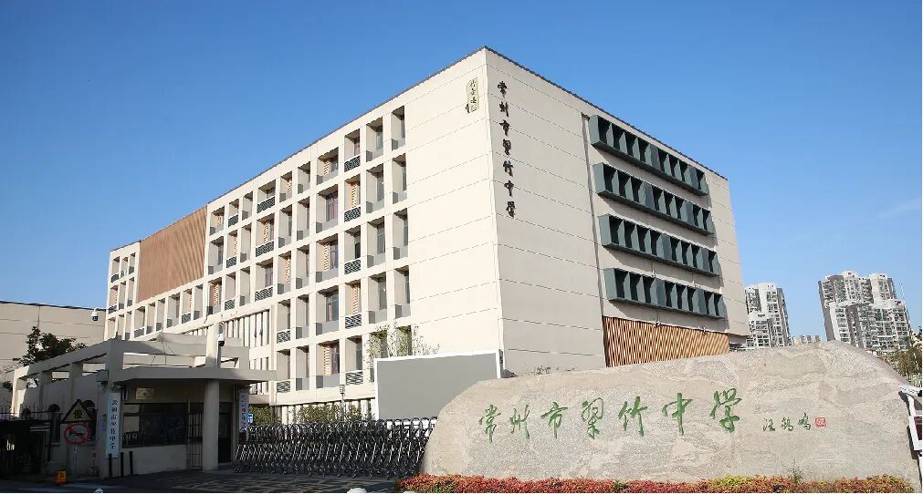 常州市翠竹中学5月19日(周日)校园开放日