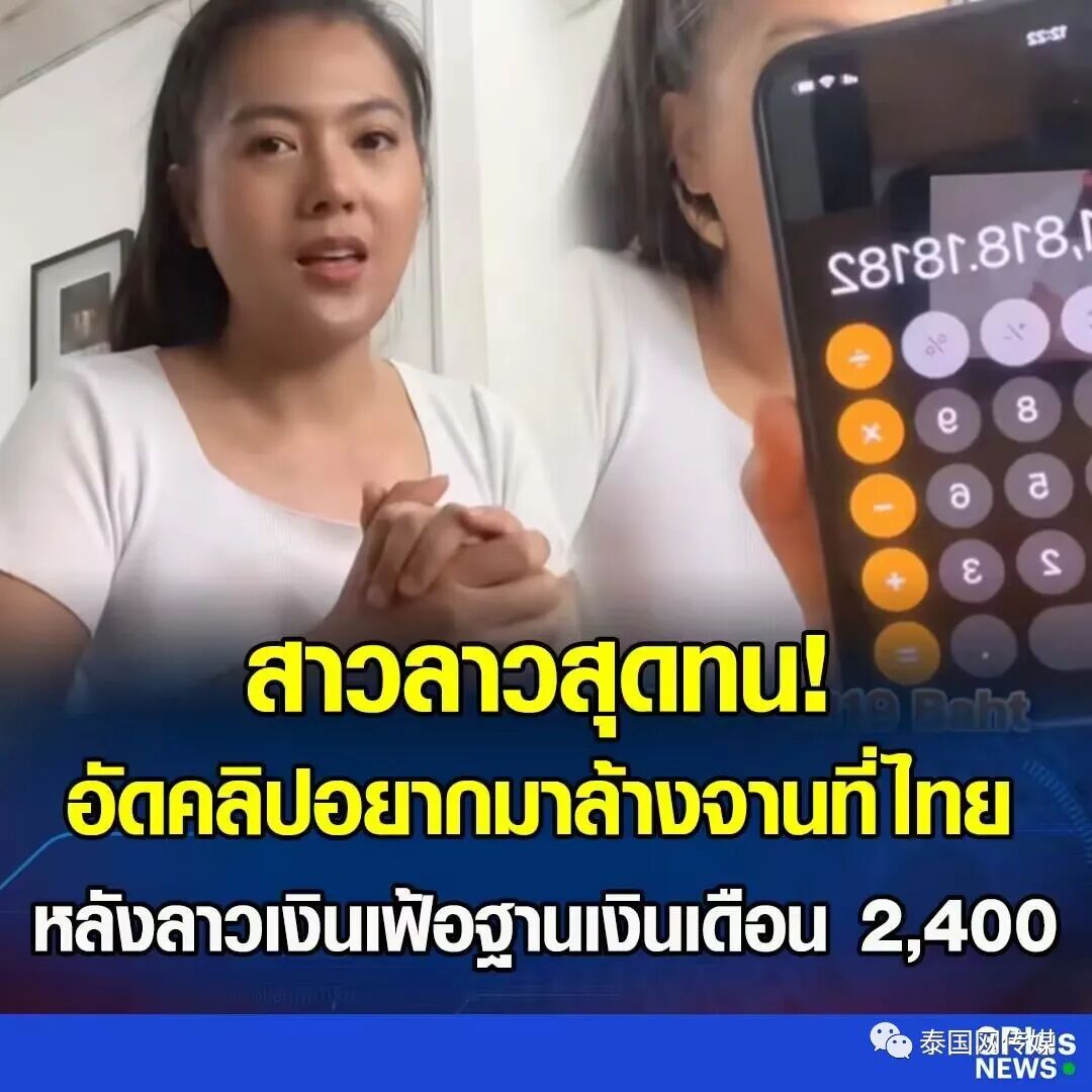 老挝人工是真“便宜”! 老挝工人也真难招! 网红女子PO视频: 我宁愿去泰国洗盘子！_泰国_新闻_华人头条