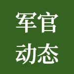 军官转业，量化赋分多加20分，安置到市司法局。