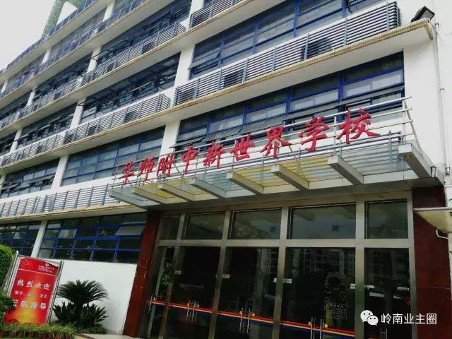 华师附中新世界学校排名_华师附中新世界学校地址_华师附中新世界学校