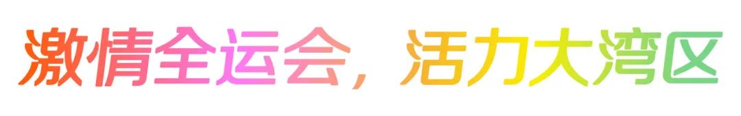 十五运会和残特奥会主题口号、会徽和吉祥物揭晓！