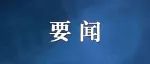 李希：深入开展主题教育和教育整顿 为纪检监察工作高质量发展注入强大动力