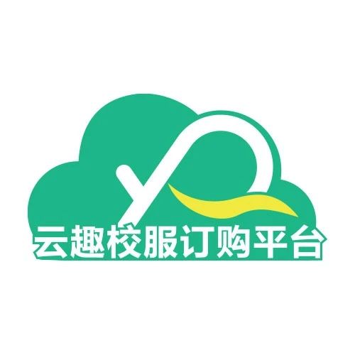 云趣校服征订系统