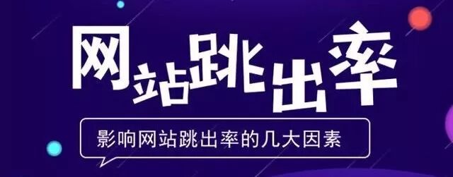 老司机教你解决网站跳出率高的5种方法