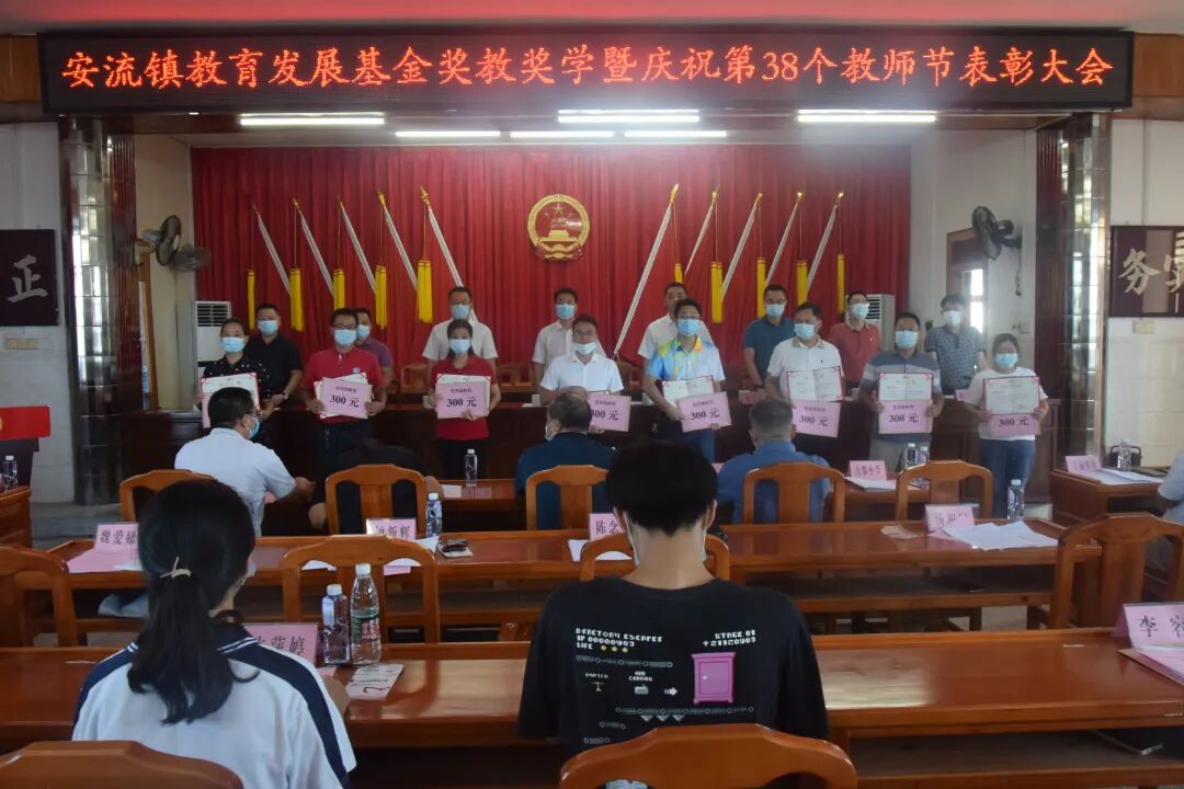 兴学育才为桑梓，奖教奖学励师生 安流镇召开教育发展基金奖教奖学暨庆祝第38个教师节表彰大会