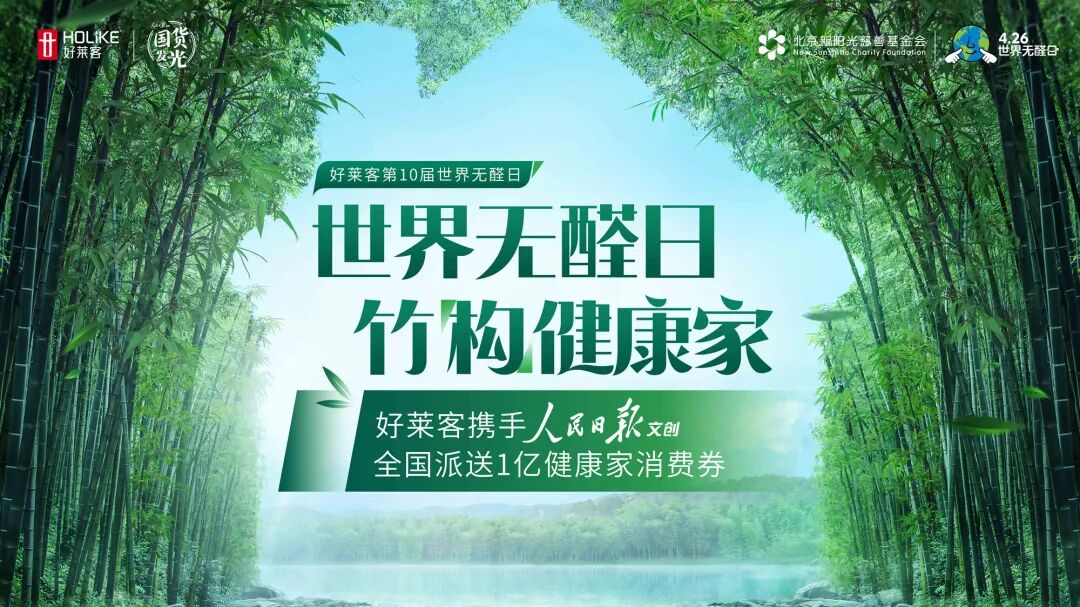 第10届426世界无醛日 | 好莱客携手人民日报文创,派发亿元消费券为