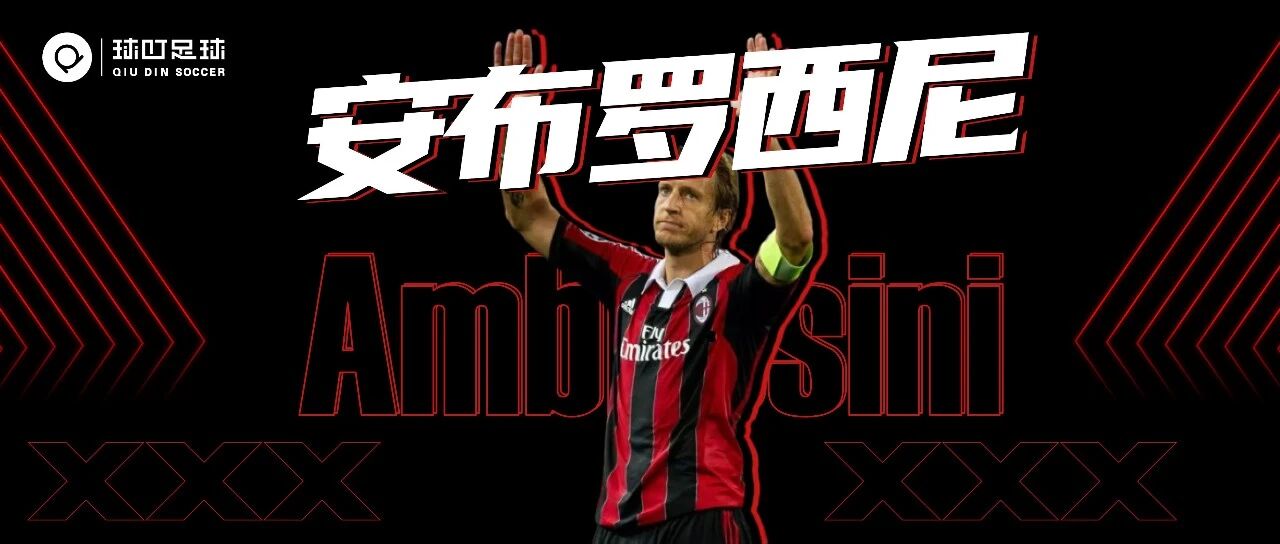 2013年，这位米兰忠魂的离队宣告红黑辉煌的落幕！
