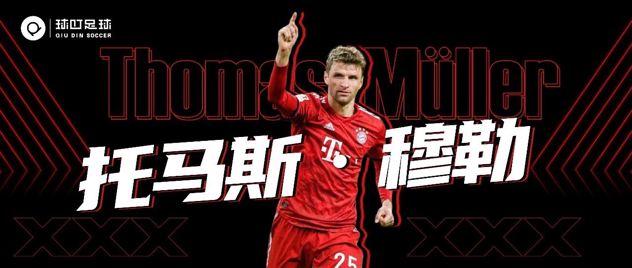 不逊德国「轰炸机」，这位穆勒也已成为独一无「二」的传奇！