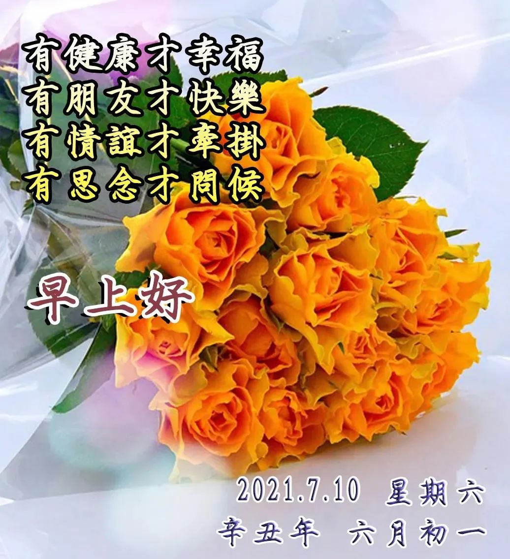 2021年7月10日星期六最新早上好特漂亮动态祝福图片带字周六最暖心的