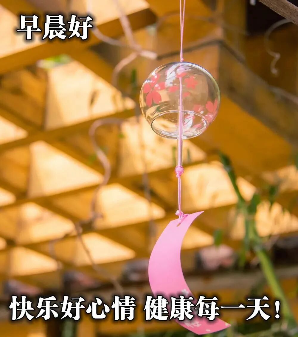 8张最新清新漂亮早上好图片带字带祝福语好看的朋友圈早安问候祝福语