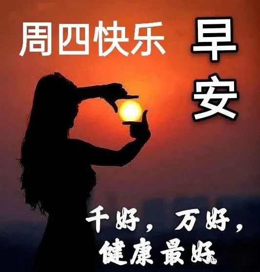 星期四清晨早上好问候祝福动态表情图片周四最新早安问候祝福图片带字