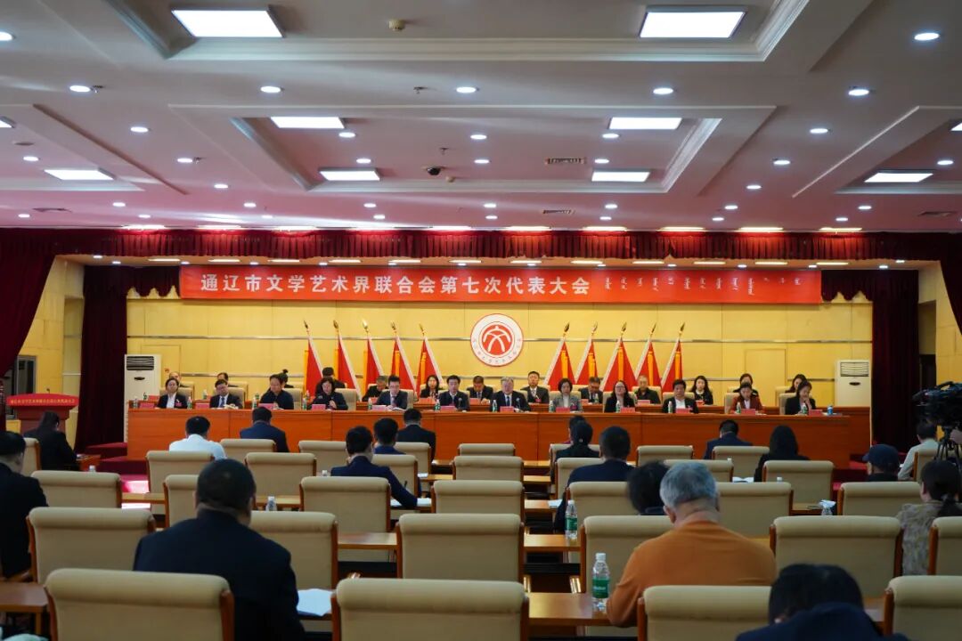 通辽市文学艺术界联合会第七次代表大会胜利召开 第1张