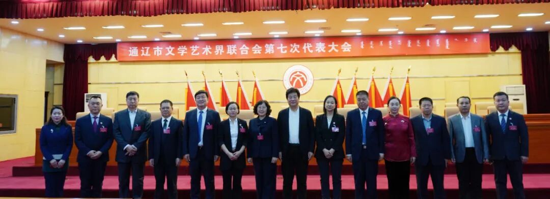 通辽市文学艺术界联合会第七次代表大会胜利召开 第21张