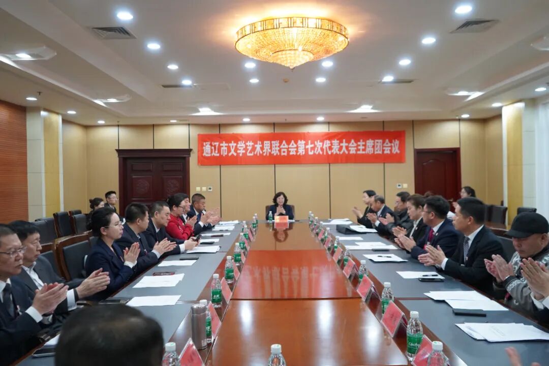 通辽市文学艺术界联合会第七次代表大会胜利召开 第18张