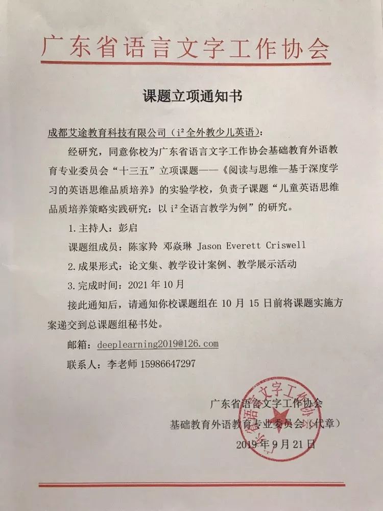 儿童英语思维 课题在广东省语言文字工作协会立项 I2教育研究院系列