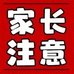 致家长们的一封信