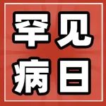犯困、爱笑、个子高……可能是种病？