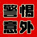 摔了一跤危及生命！千万别忽视……